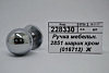 РУЧКА МЕБЕЛЬНАЯ ШАРИК ХРОМ 2851