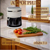 АЭРОГРИЛЬ 3,0Л