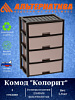 КОМОД 4-Х СЕКЦ КОЛОРИТ ШИРОКИЙ 560*390*810