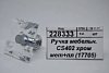 РУЧКА МЕБЕЛЬНАЯ ХРОМ CS402