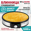 БЛИННИЦА WILLMARK 30СМ 1200ВТ