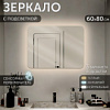 ЗЕРКАЛО НАСТЕННОЕ 60*80СМ LED ПОДСВЕТКА СЕНСОРНОЕ ПРЯМОУГ