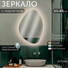 ЗЕРКАЛО НАСТЕННОЕ 60*85СМ LED ПОДСВЕТКА СЕНСОРНОЕ КАПЛЯ