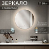 ЗЕРКАЛО НАСТЕННОЕ 50СМ LED ПОДСВЕТКА СЕНСОРНОЕ КРУГЛОЕ